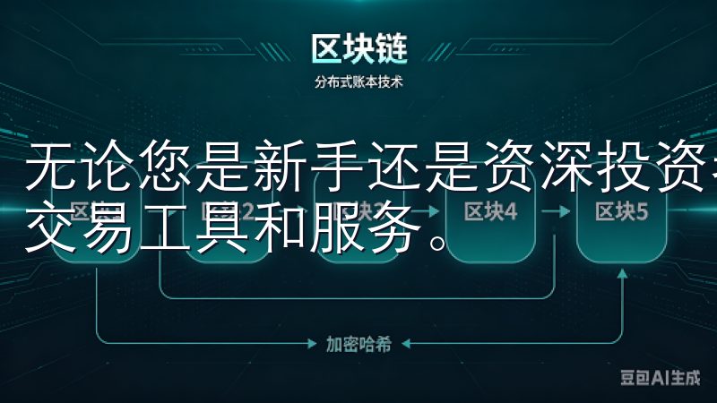无论您是新手还是资深投资者，都能在OK交易平台找到适合的交易工具和服务。
