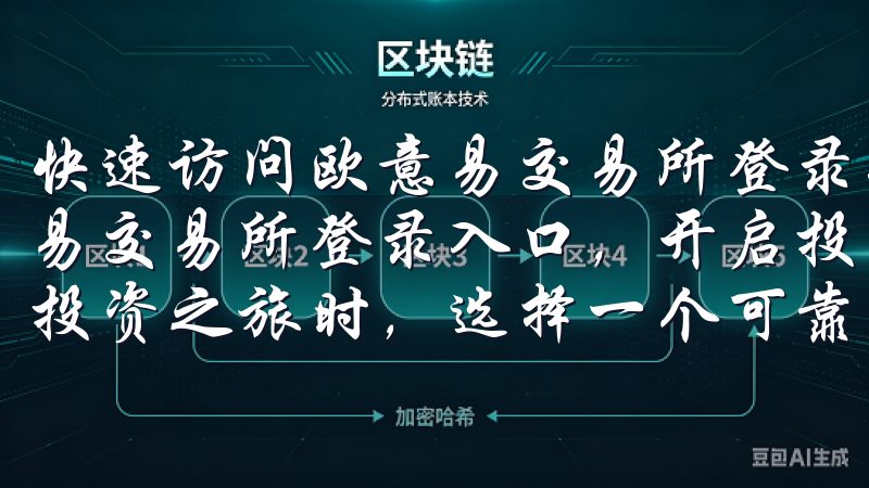 快速访问欧意易交易所登录入口，开启投资之旅 快速访问欧意易交易所登录入口，开启投资之旅：我的第一步 当我决定踏上投资之旅时，选择一个可靠的交易平台是我的首要任务。