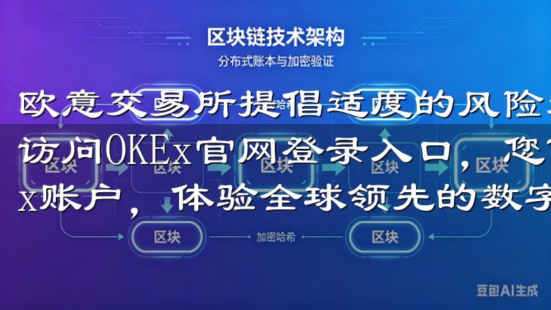 欧意交易所提倡适度的风险承受，以保护投资者的资金安全欢迎访问OKEx官网登录入口，您可以轻松安全地登录您的OKEx账户，体验全球领先的数字资产交易平台。