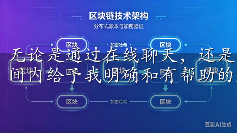 无论是通过在线聊天，还是邮件联系，客服团队都能在较短的时间内给予我明确和有帮助的解答。
