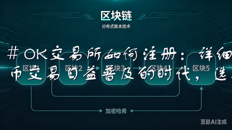 # OK交易所如何注册：详细步骤与注意事项解析 在数字货币交易日益普及的时代，选择一个可信赖的交易平台至关重要。