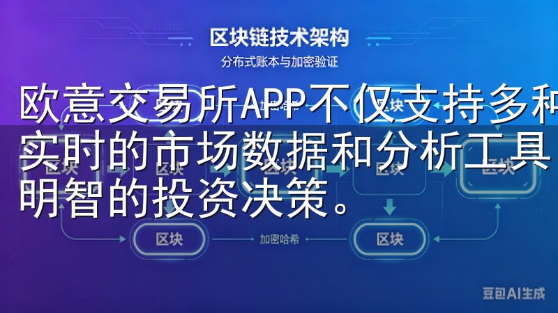 欧意交易所APP不仅支持多种主流数字资产的交易，还提供了实时的市场数据和分析工具，让我能够随时掌握市场动态，做出明智的投资决策。