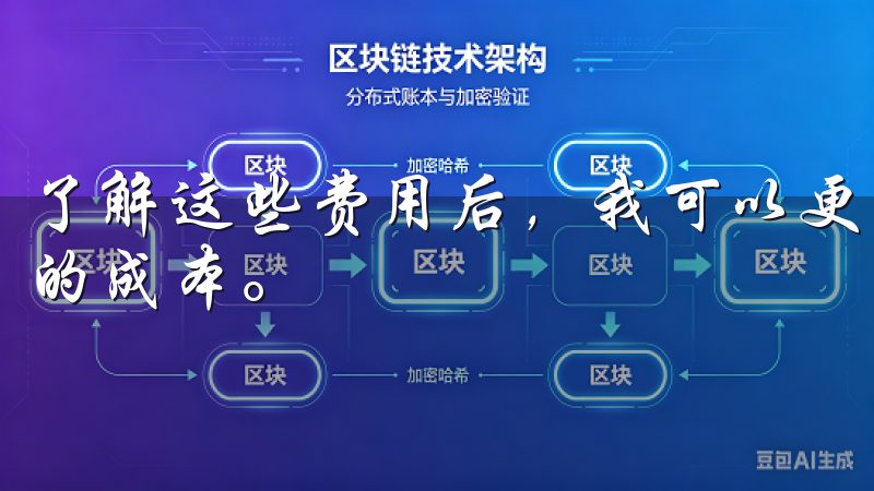 了解这些费用后，我可以更好地规划我的交易策略，减少不必要的成本。