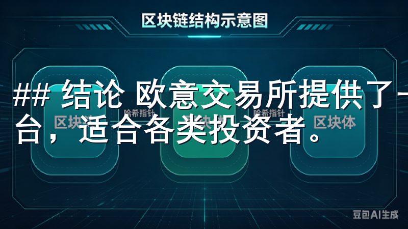 ## 结论 欧意交易所提供了一个安全、便捷、高效的交易平台，适合各类投资者。