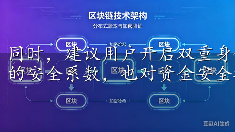 同时，建议用户开启双重身份验证（2FA），不仅增加了账户的安全系数，也对资金安全提供了额外保障。