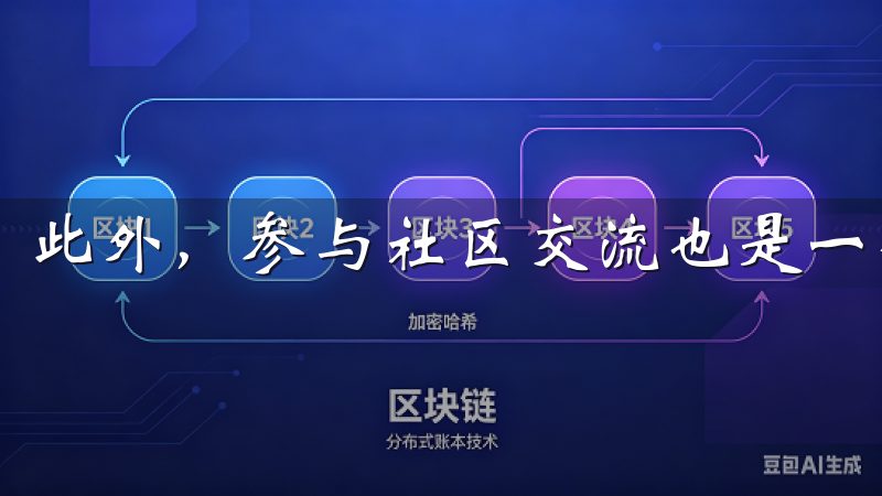 此外，参与社区交流也是一个很好的选择。