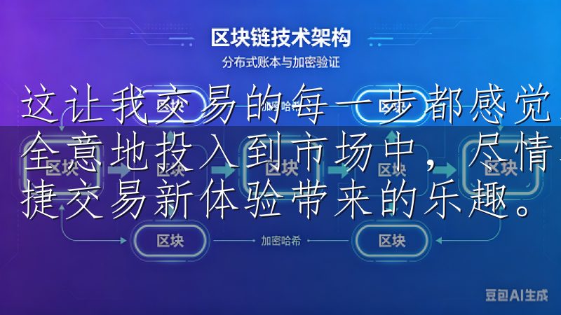 这让我交易的每一步都感觉到无比放心，正因如此，我可以全心全意地投入到市场中，尽情享受下载OK交易所APP，畅享便捷交易新体验带来的乐趣。