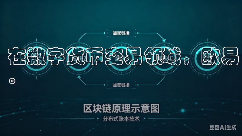 在数字货币交易领域，欧易（OKEx）是一个备受关注的平台。