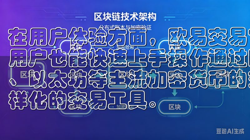 在用户体验方面，欧易交易官网界面设计简洁明了，即使是新手用户也能快速上手操作通过欧易APP，您可以轻松进行比特币、以太坊等主流加密货币的交易与管理，享受实时行情分析和多样化的交易工具。