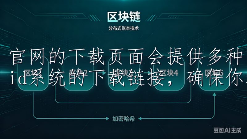 官网的下载页面会提供多种下载方式，包括iOS和Android系统的下载链接，确保你选择适合自己设备的版本。