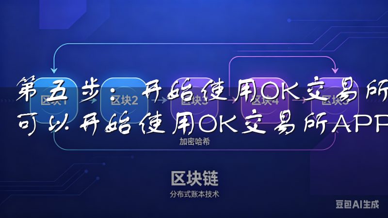 第五步：开始使用OK交易所APP 登录或注册完成后，你就可以开始使用OK交易所APP了。