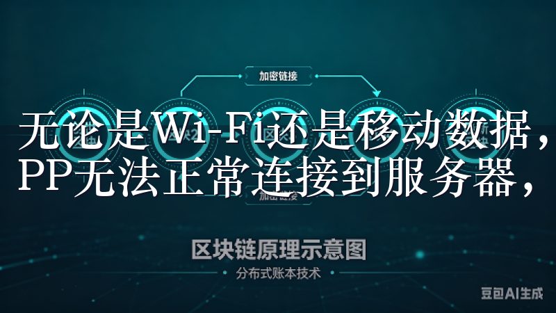 无论是Wi-Fi还是移动数据，网络的不稳定性都可能导致APP无法正常连接到服务器，从而无法完成登录操作。