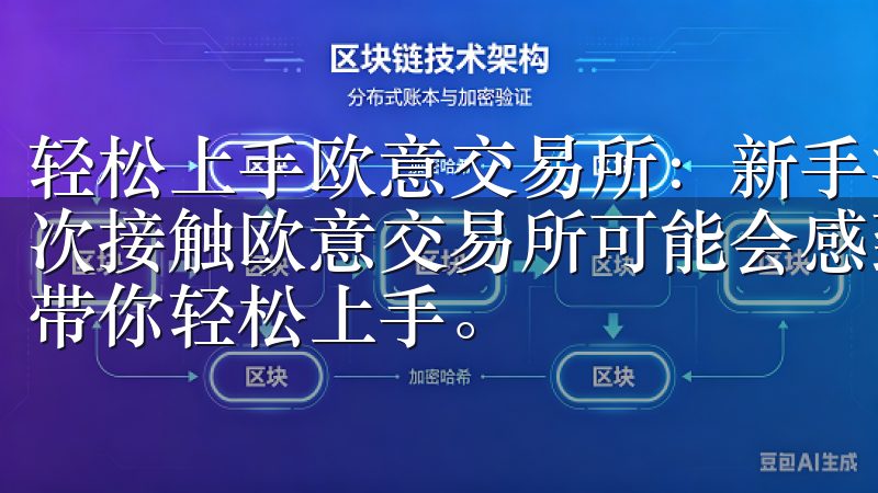 轻松上手欧意交易所：新手注册与账号安全 作为一个新手，首次接触欧意交易所可能会感到有些迷茫，但别担心，我会一步步带你轻松上手。