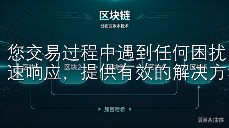 您交易过程中遇到任何困扰，欧易交易所官网的客服团队都能迅速响应，提供有效的解决方案，确保您的交易顺利进行。