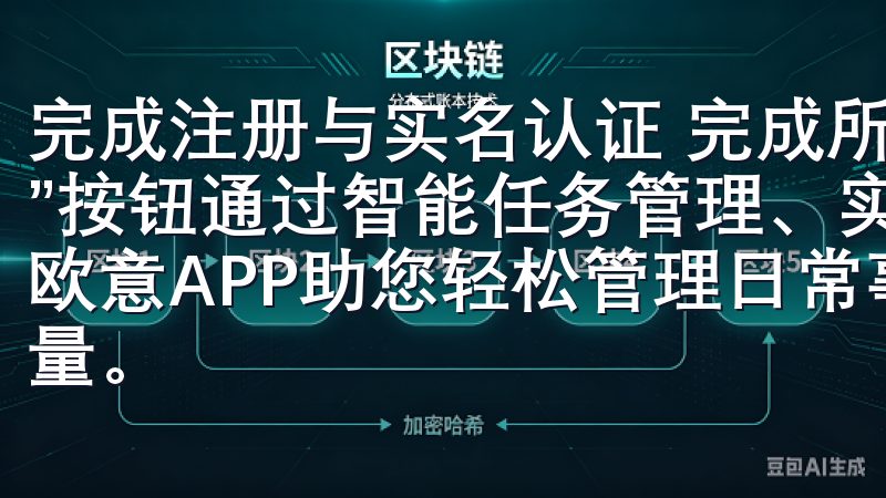 完成注册与实名认证 完成所有必要的步骤后，点击“完成注册”按钮通过智能任务管理、实时协作工具以及个性化健康追踪，欧意APP助您轻松管理日常事务，提升工作效率，优化生活质量。