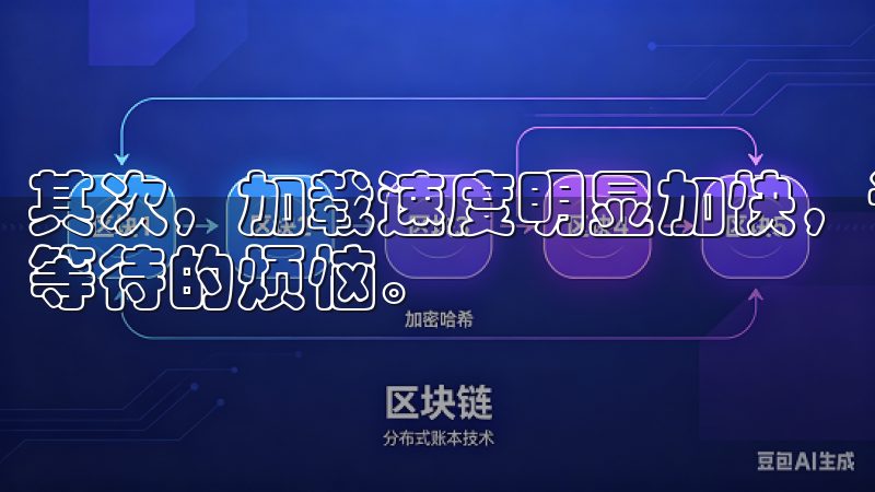 其次，加载速度明显加快，让我们在使用过程中几乎不会感受到等待的烦恼。