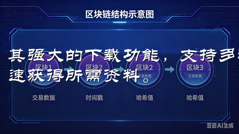 其强大的下载功能，支持多种格式的文件下载，确保用户可以迅速获得所需资料。