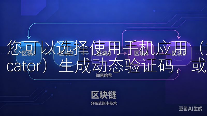 您可以选择使用手机应用（如Google Authenticator）生成动态验证码，或使用短信验证码。