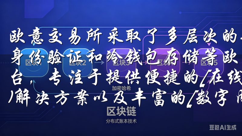 欧意交易所采取了多层次的安全防护措施，包括数据加密、用户身份验证和冷钱包存储等欧易App是领先的综合性移动应用平台，专注于提供便捷的[在线购物]()体验、[安全支付]()解决方案以及丰富的[数字内容]()服务。
