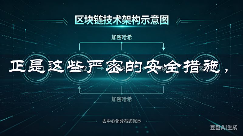 正是这些严密的安全措施，使得用户可以放心使用。