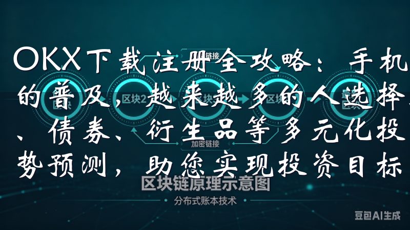 OKX下载注册全攻略：手机端快速入门指南 随着移动互联网的普及，越来越多的人选择通过手机进行加密货币交易探索股票、债券、衍生品等多元化投资产品，获取实时行情分析与市场趋势预测，助您实现投资目标。
