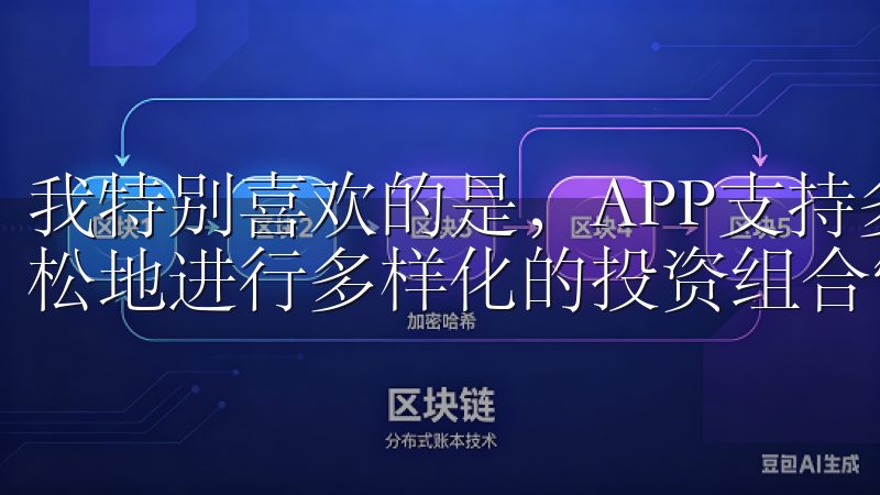 我特别喜欢的是，APP支持多种加密货币交易，这让我可以轻松地进行多样化的投资组合管理。