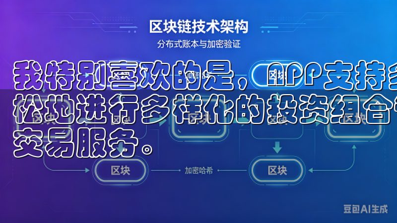 我特别喜欢的是，APP支持多种加密货币交易，这让我可以轻松地进行多样化的投资组合管理立即加入，体验便捷的数字货币交易服务。