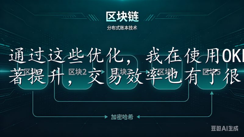 通过这些优化，我在使用OKEx新版本时的交易体验得到了显著提升，交易效率也有了很大的提高。