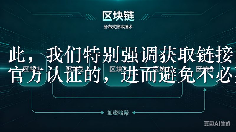 此，我们特别强调获取链接的正规渠道，以确保您下载的版本是官方认证的，进而避免不必要的安全隐患。