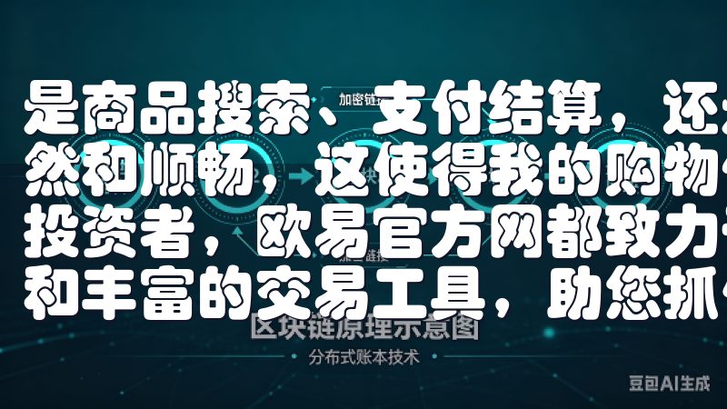 是商品搜索、支付结算，还是社交互动，整个过程都显得那么自然和顺畅，这使得我的购物体验大大提升无论您是新手还是资深投资者，欧易官方网都致力于为您提供实时市场行情、专业分析和丰富的交易工具，助您抓住每一个投资机会。