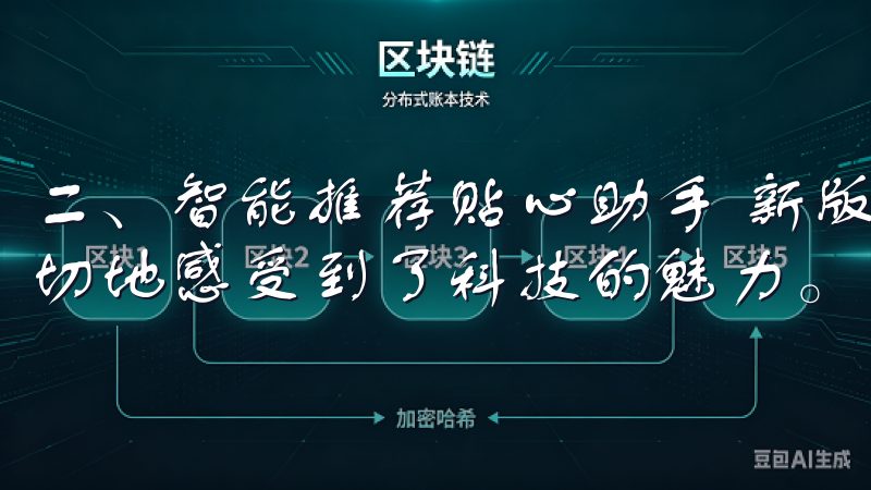 二、智能推荐贴心助手 新版本中增加的智能推荐功能，让我真切地感受到了科技的魅力。
