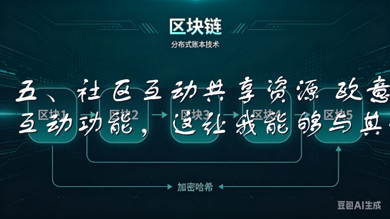 五、社区互动共享资源 欧意APP全新更新还特别增设了社区互动功能，这让我能够与其他用户分享经验、资源和灵感。