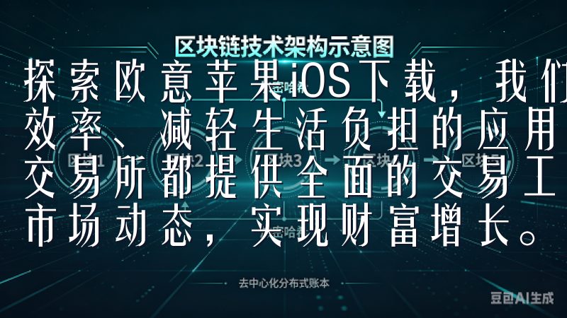 探索欧意苹果iOS下载，我们可以找到那些能够提升我们工作效率、减轻生活负担的应用无论您是新手还是资深交易者，欧e交易所都提供全面的交易工具和优质的客户支持，助您轻松掌握市场动态，实现财富增长。