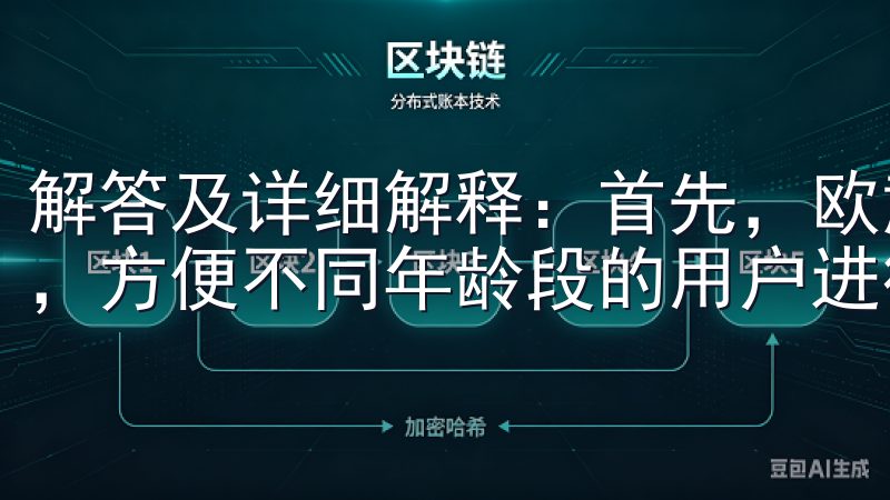 解答及详细解释：首先，欧意下载手机版提供了用户友好的界面，方便不同年龄段的用户进行操作。