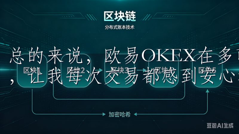 总的来说，欧易OKEX在多币种支持和交易便捷性方面的表现，让我每次交易都感到安心和高效。