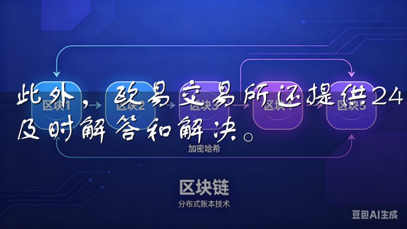 此外，欧易交易所还提供24小时在线客服，任何问题都能得到及时解答和解决。