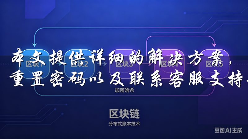 本文提供详细的解决方案，包括检查网络连接、更新应用版本、重置密码以及联系客服支持等步骤。