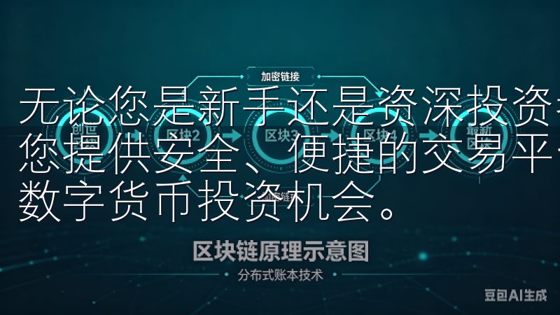 无论您是新手还是资深投资者，币圈交易所app下载官网将为您提供安全、便捷的交易平台与全面的市场资讯，助您轻松把握数字货币投资机会。