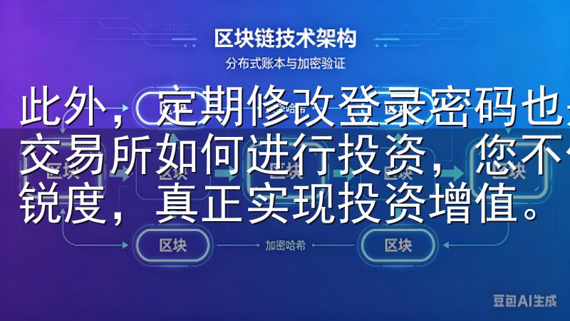 此外，定期修改登录密码也是保护账户的重要方法通过掌握欧意交易所如何进行投资，您不仅能提升交易技能，还能增强市场敏锐度，真正实现投资增值。