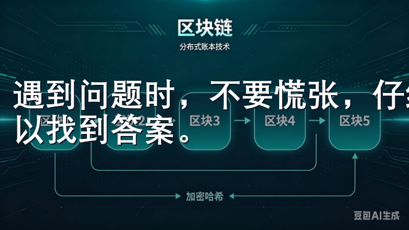 遇到问题时，不要慌张，仔细阅读官方提供的解决方案，通常可以找到答案。