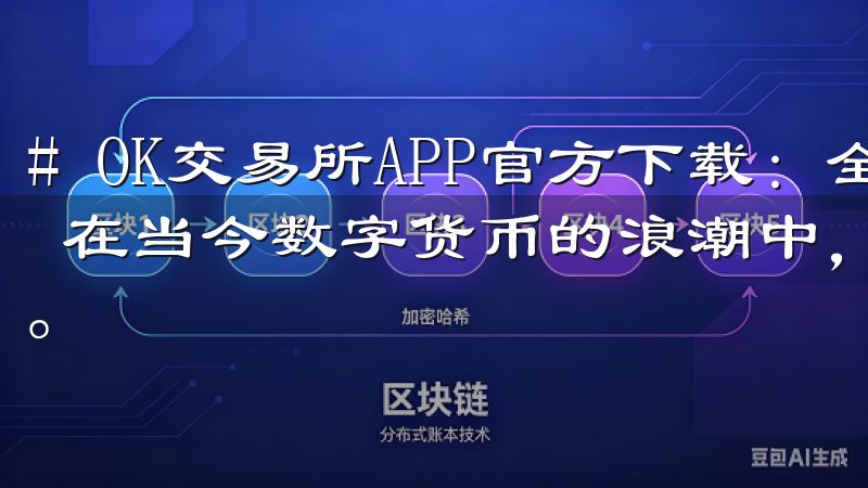 # OK交易所APP官方下载：全面指南及下载安装步骤解析 在当今数字货币的浪潮中，选择一个可靠的交易平台至关重要。