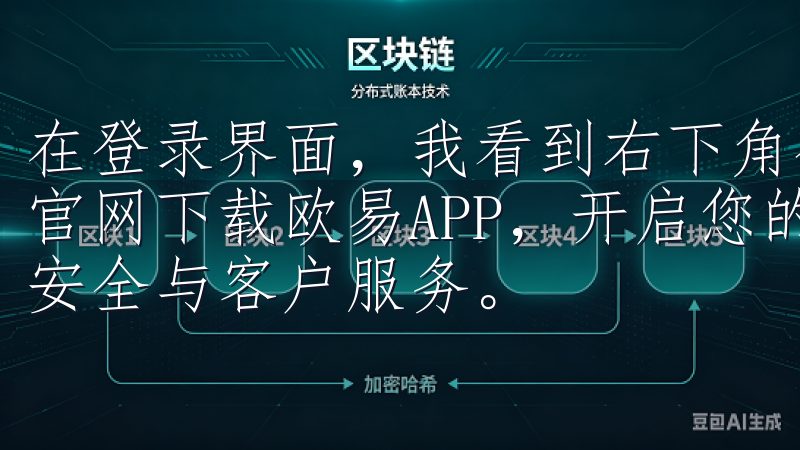 在登录界面，我看到右下角有一个“忘记密码”的选项立即访问官网下载欧易APP，开启您的数字交易之旅，体验卓越的交易安全与客户服务。