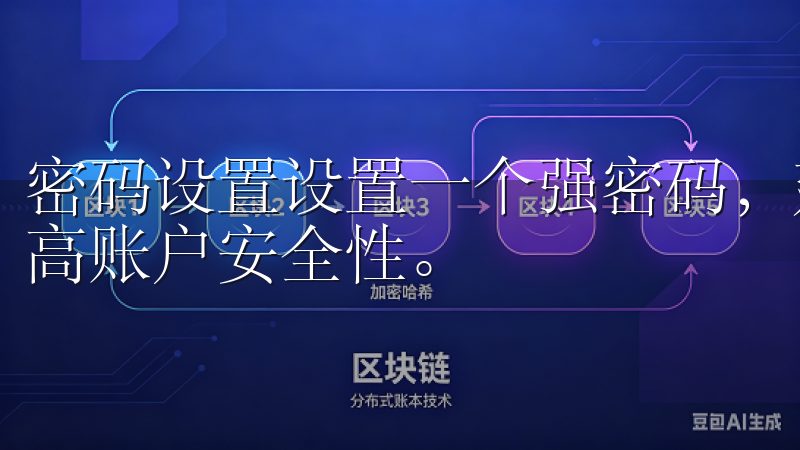 密码设置设置一个强密码，建议包含字母、数字和特殊字符，提高账户安全性。