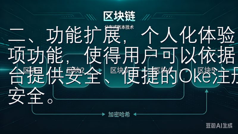 二、功能扩展，个人化体验 这次升级后，欧意APP新增了多项功能，使得用户可以依据自己的需求进行个性化设置我们的平台提供安全、便捷的Oke注册体验，确保您的信息保护与隐私安全。