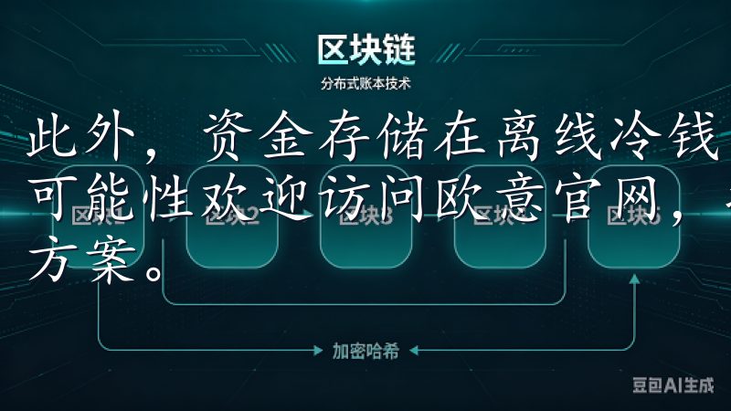 此外，资金存储在离线冷钱包中，最大限度地降低了黑客攻击的可能性欢迎访问欧意官网，探索我们提供的高品质家居电器解决方案。